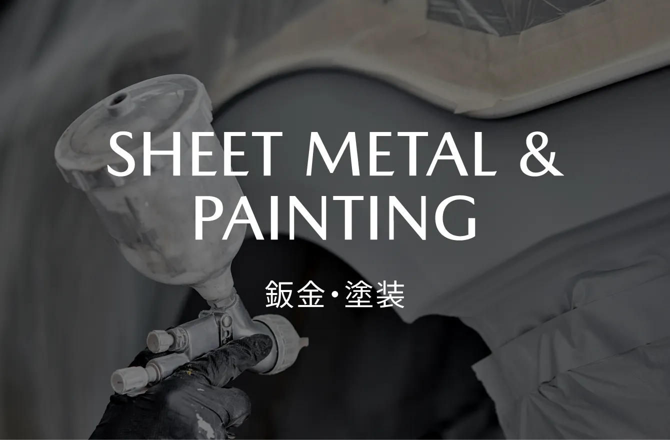 SHEET METAL & PAINTING|鈑金・塗装