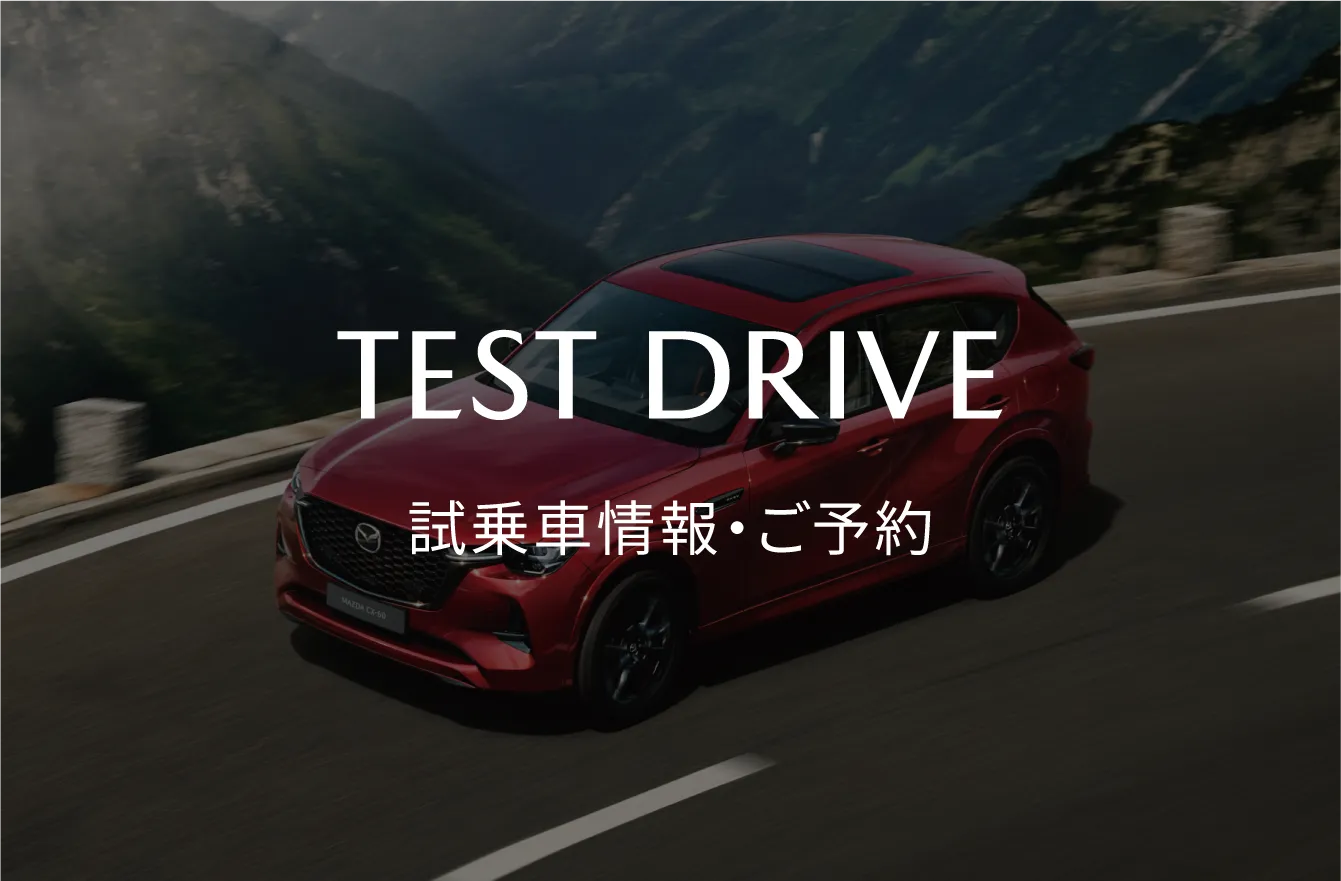 TEST DRIVE|試乗車情報・ご予約