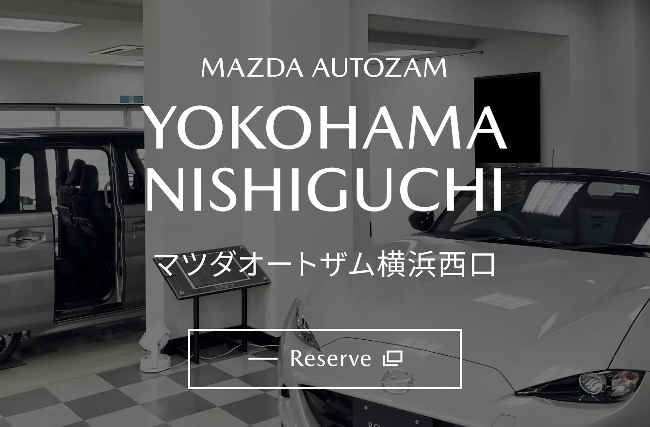 マツダオートザム横浜西口試乗車情報・ご予約|MAZDA AUTOZAM YOKOHAMA NISHIGUCHI EXTERNAL LINK RESERVE