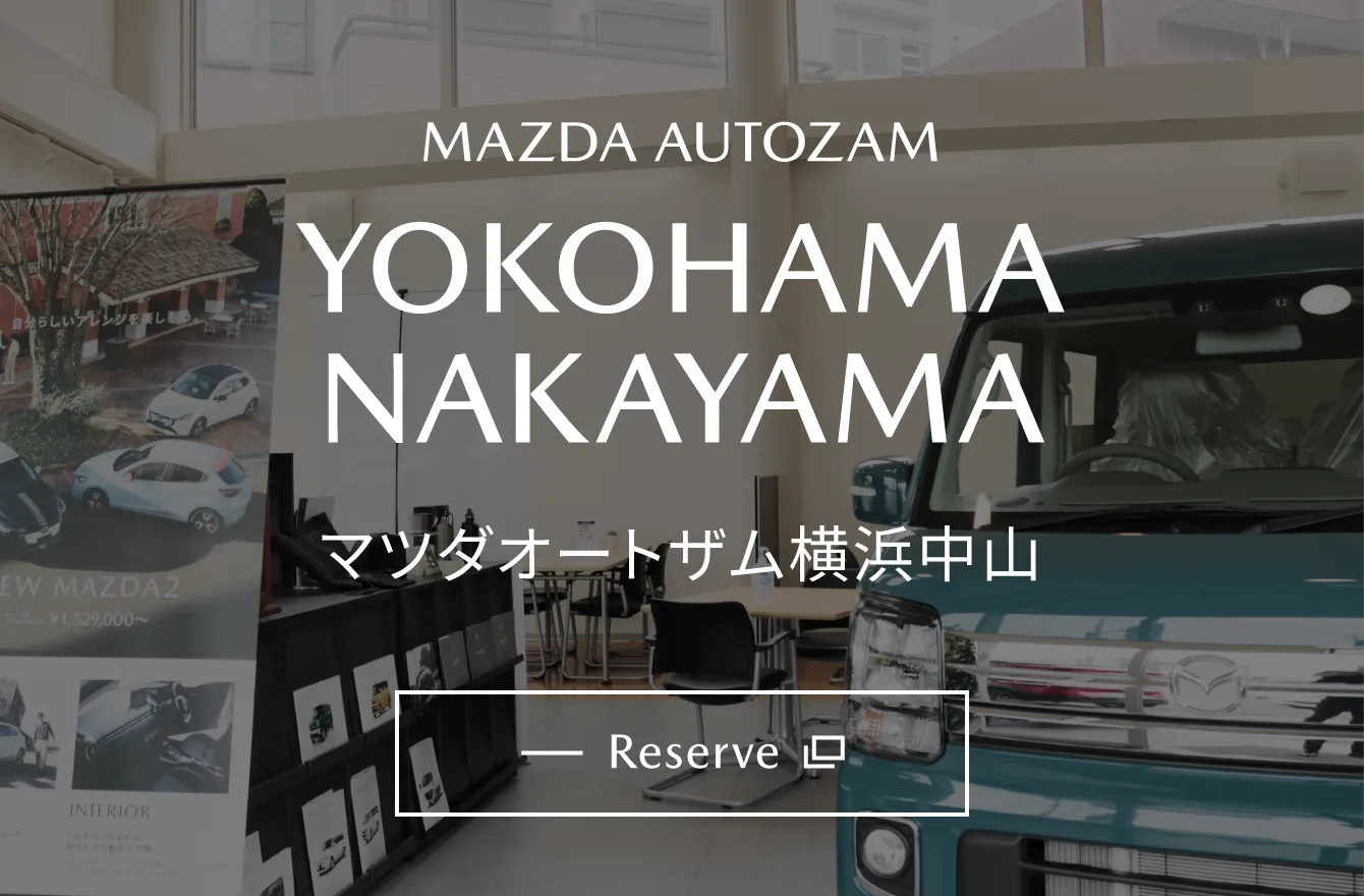 マツダオートザム横浜中山試乗車情報・ご予約|MAZDA AUTOZAM YOKOHAMA NAKAYAMA EXTERNAL LINK RESERVE